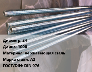 Шпилька стальная 24 L=1000 нержавеющая сталь Сталь: А2 ГОСТ: DIN 976, шт цена от 1364 Тг / шт, где купить, условия доставки в Актау и Мангистауской области